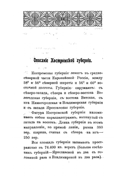 Костромская губернская выставка в ознаменование трехсотлетия царствования Дома Романовых | Нет автора