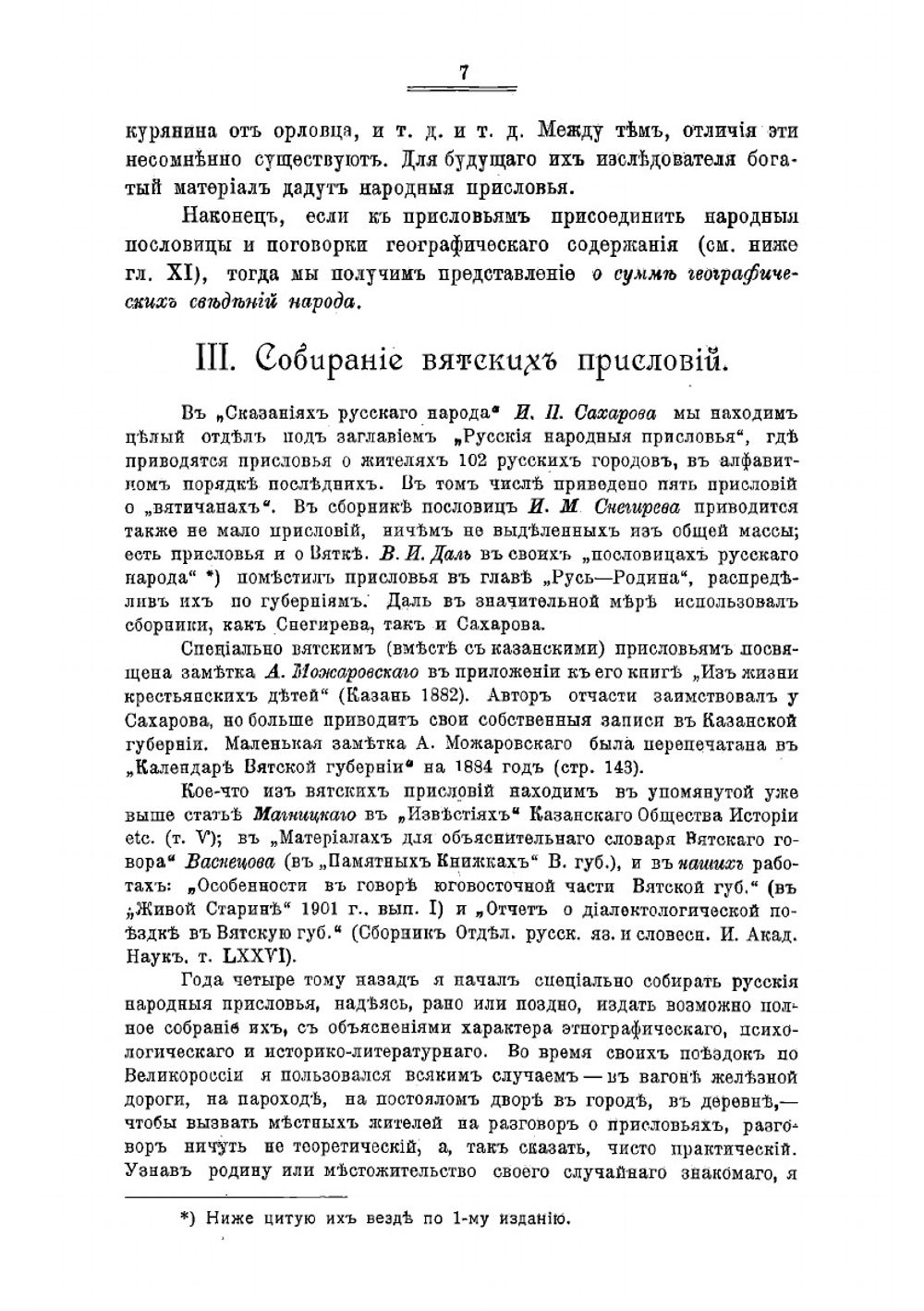 Народные присловья и анекдоты о русских жителях Вятской губернии | Зеленин Дмитрий Константинович