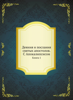 Деяния и послания святых апостолов. С Апокалипсисом. Книга 1 | Нет автора