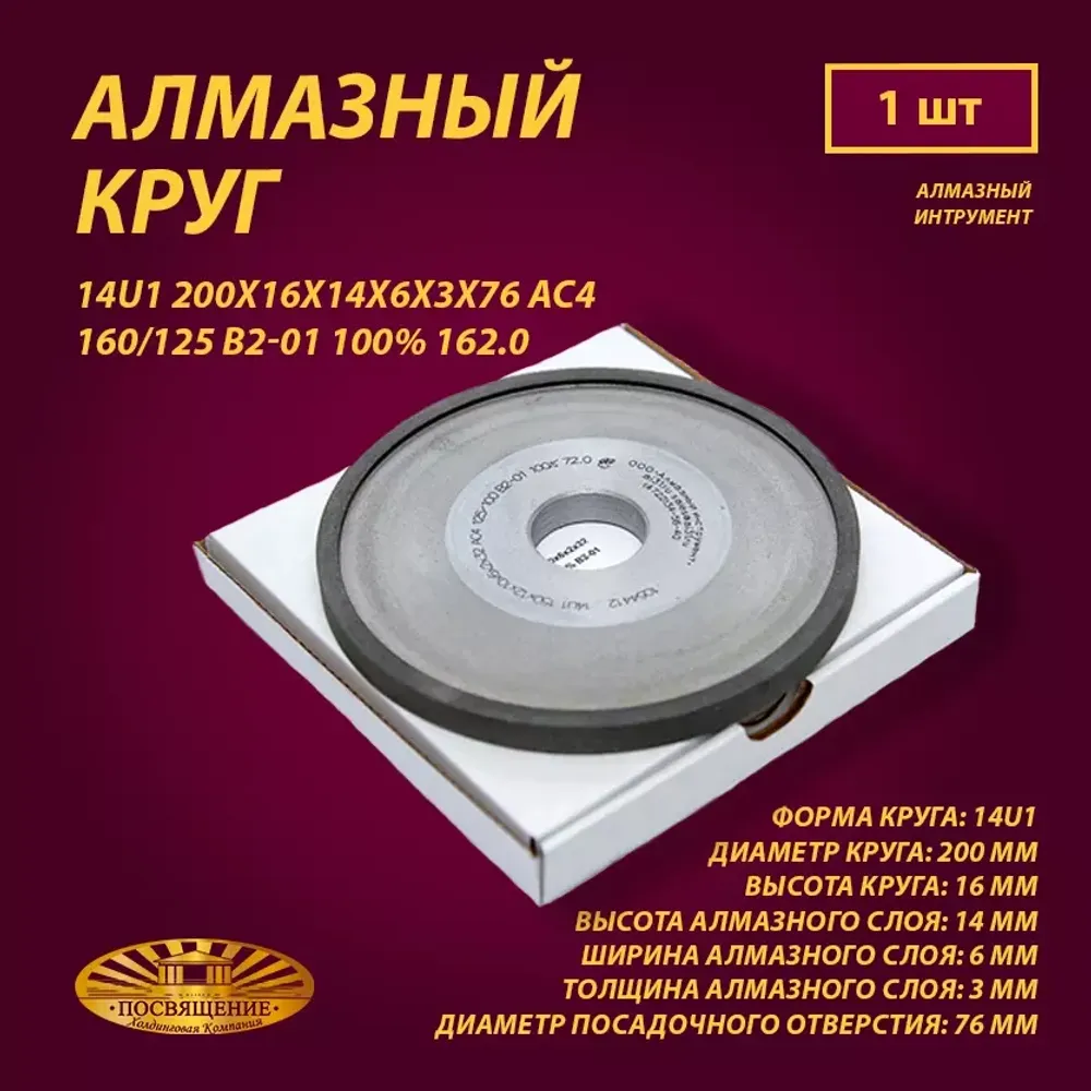 Круг Алмазный Шлифовальный 14U1 200х16х14х6х3х76 АС4 160 125 В2-01 100% 162.0