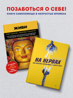 Комплект книг : На нервах + Живи. Как залечить раны прошлого, справиться с настоящим и создать лучшее будущее