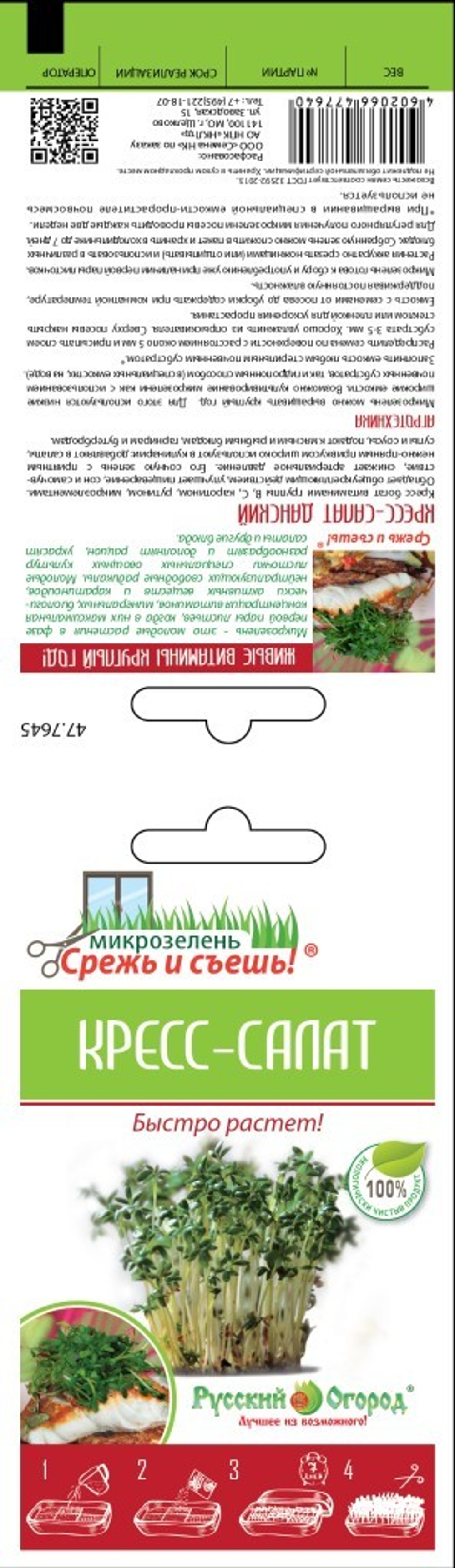 Семена Микрозелень Кресс-салат 10г
