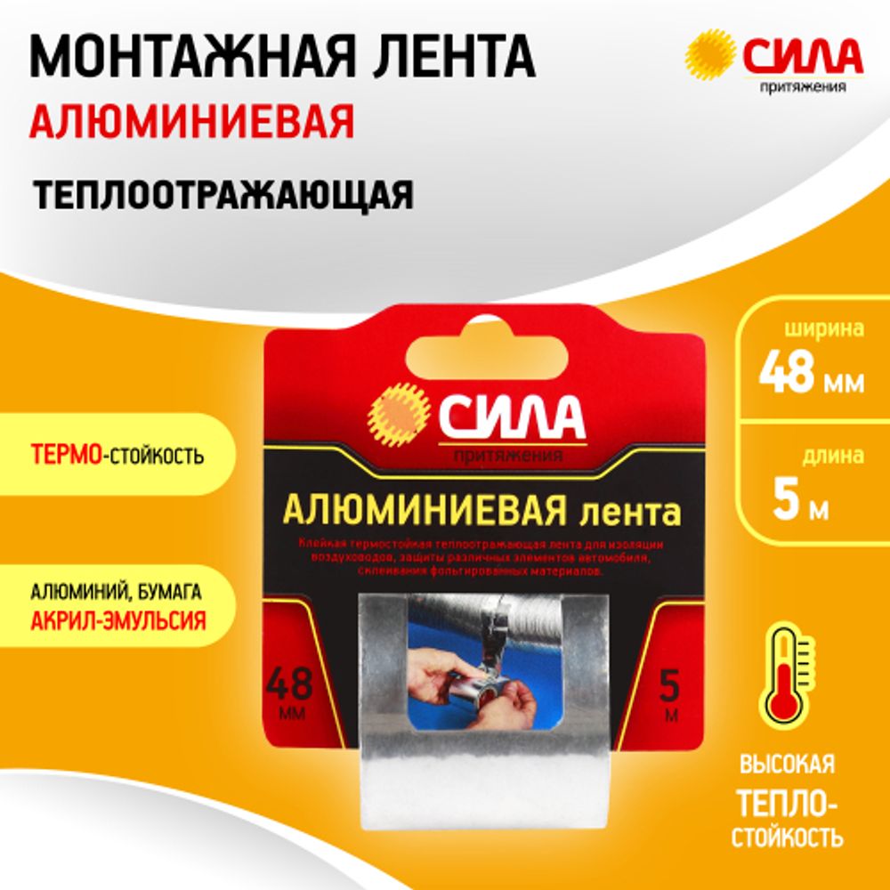 Алюминиевая лента СИЛА TAL72-04 48мм х 5м
