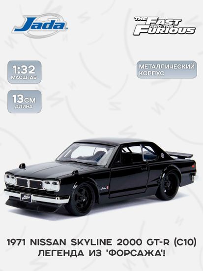 Модель Машинки Форсаж 1:32 1971 Nissan Skyline 2000 GT-R (C10)