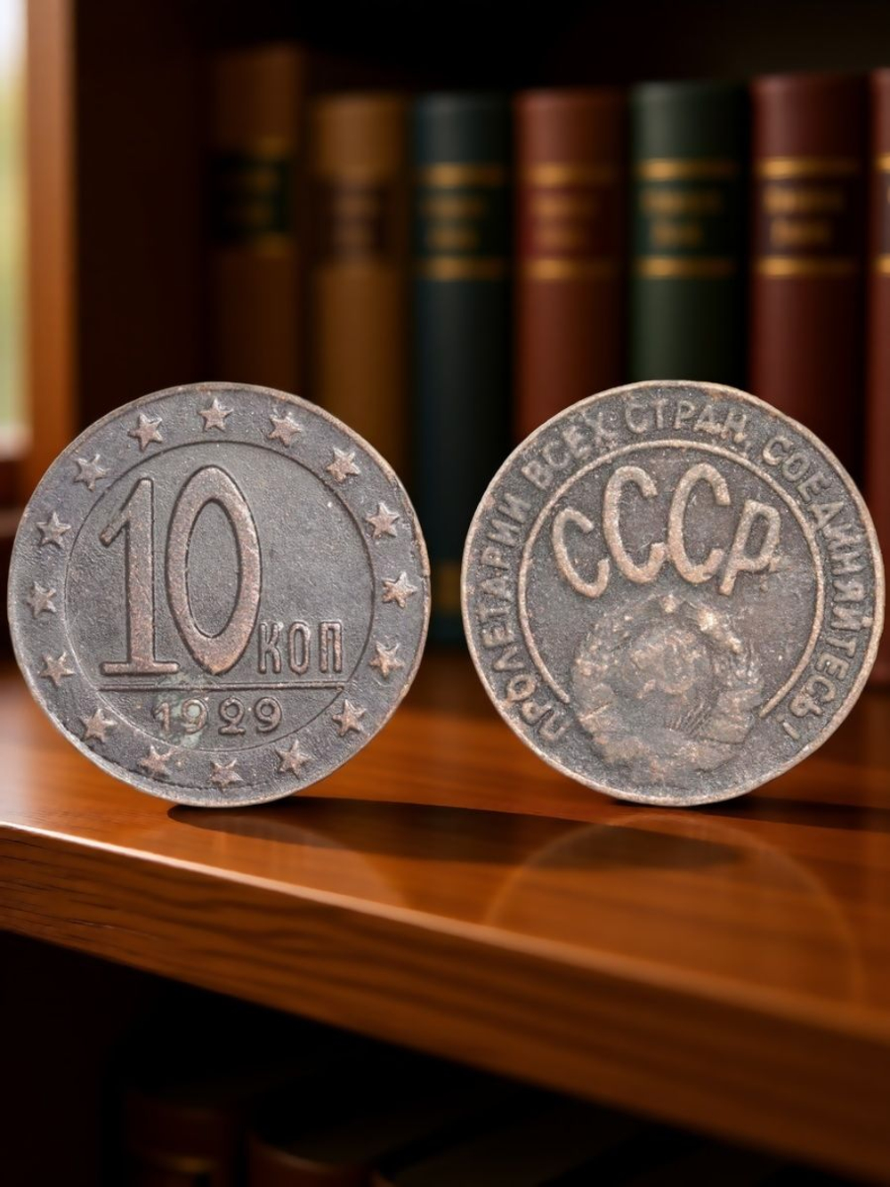 10 копеек 1929 года СССР Копия пробной советской монеты медь патина