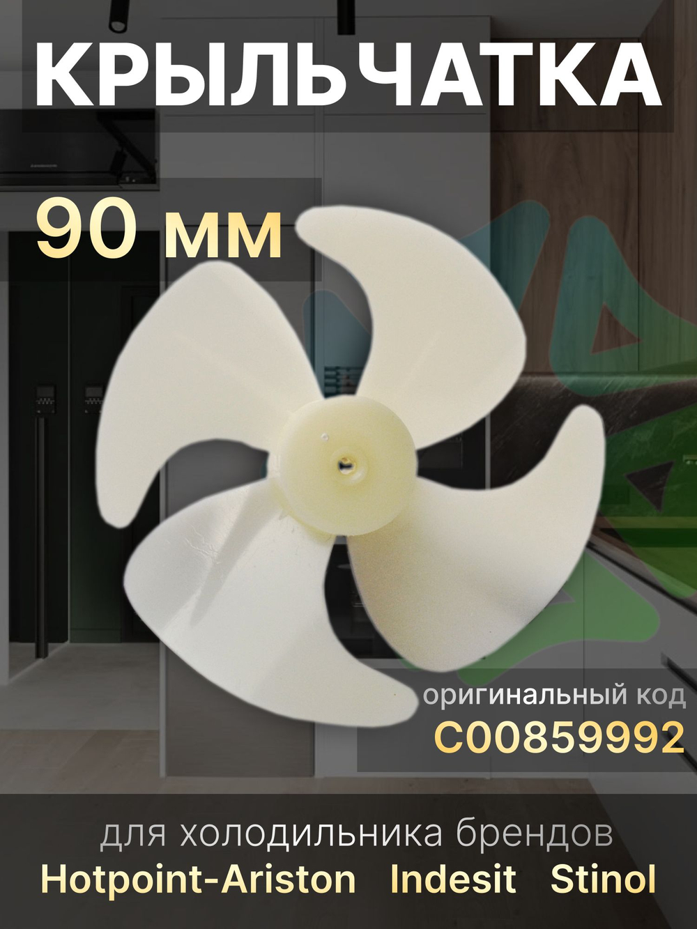 Крыльчатка 90 мм C00859992 для холодильников Hotpoint-Ariston Indesit Stinol