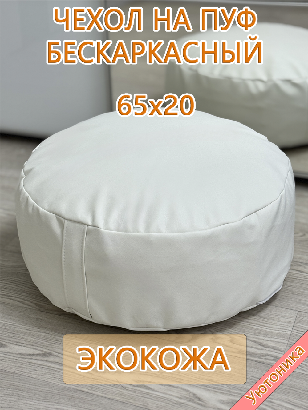 Чехол 65х20 на пуф круглый бескаркасный Экокожа
