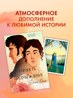 Джейн Остен "Гордость и предубеждение". Набор из 15 открыток