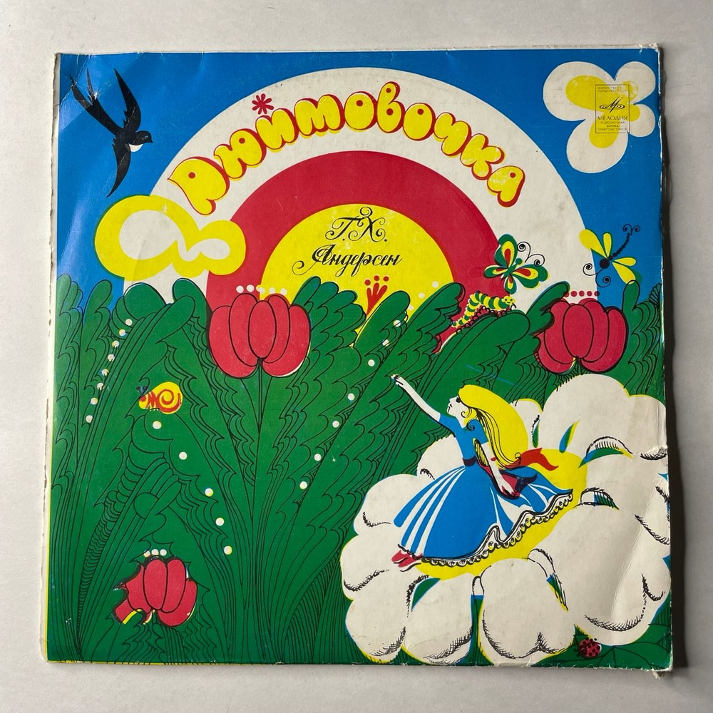 Винтажная виниловая пластинка LP Детская Сказка, Г. Андерсен, Дюймовочка (СССР 1981) 10 дюймов