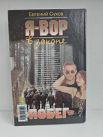 Я - вор в законе: Побег