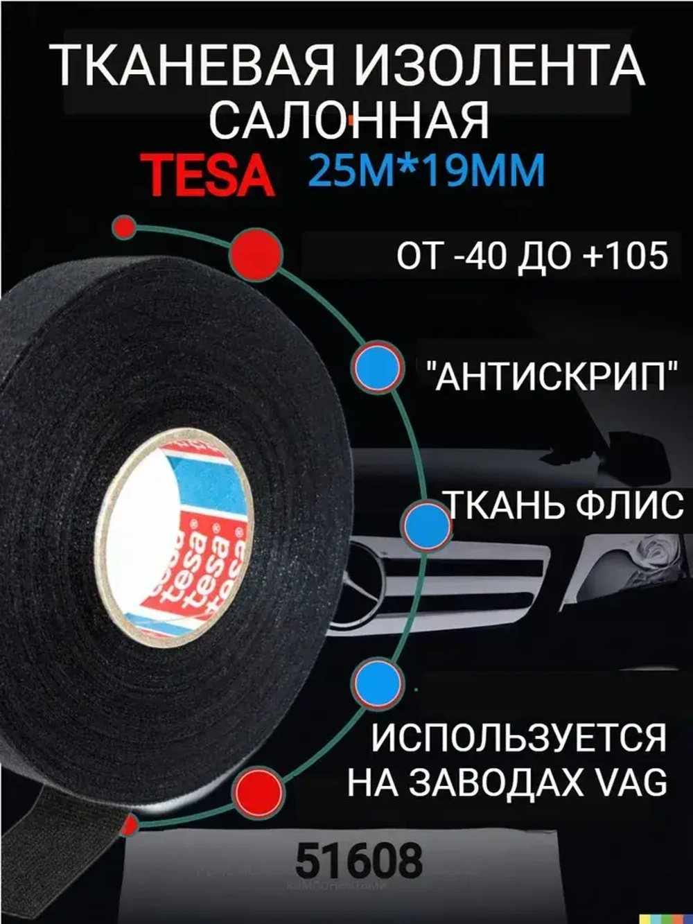 tesa Изолента 51608, 1 шт. шумоизоляция автомобильная салонная тканевая флисовая матерчатая черная для жгутования, "антискрип", 19 мм 25 м 230 мкм