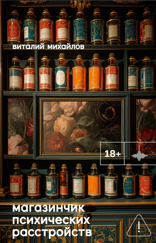 Магазинчик психических расстройств