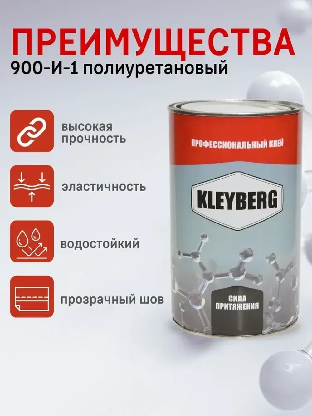 Клей для лодок KLEYBERG 900 И, полиуретановый, 1 л., KB-900I-1000C