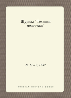 Журнал "Техника молодежи". № 11-12, 1937 | Коллектив Авторов