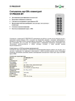 ST-PR022EK-WT Считыватель карт EM с клавиатурой