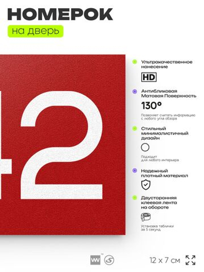 Номер на дверь 342, табличка на дверь для офиса, квартиры, кабинета, аудитории, склада, красная 120х70 мм, Айдентика Технолоджи