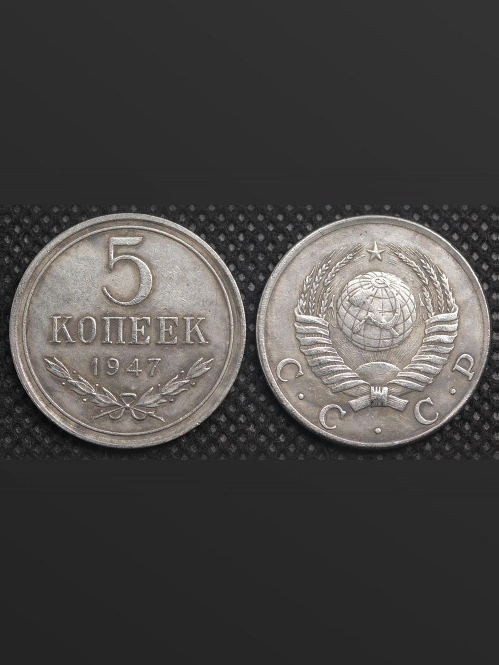5 копеек 1947 года СССР Проект Копия пробной монеты посеребрение