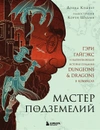 Мастер подземелий. Гэри Гайгэкс и вдохновляющая история Dungeons & Dragons в комиксах