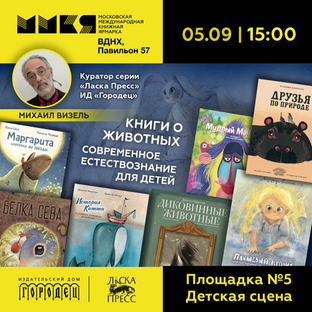 Книги о животных. Современное естествознание для детей на ММКЯ