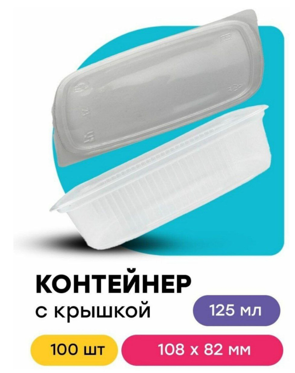 КОНТЕЙНЕР ПРЯМОУГ. 125 МЛ. 108*82*25 100\1000 ШТ.