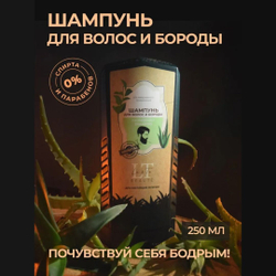 Шампунь для волос и бороды La and Te beaute LT-4073