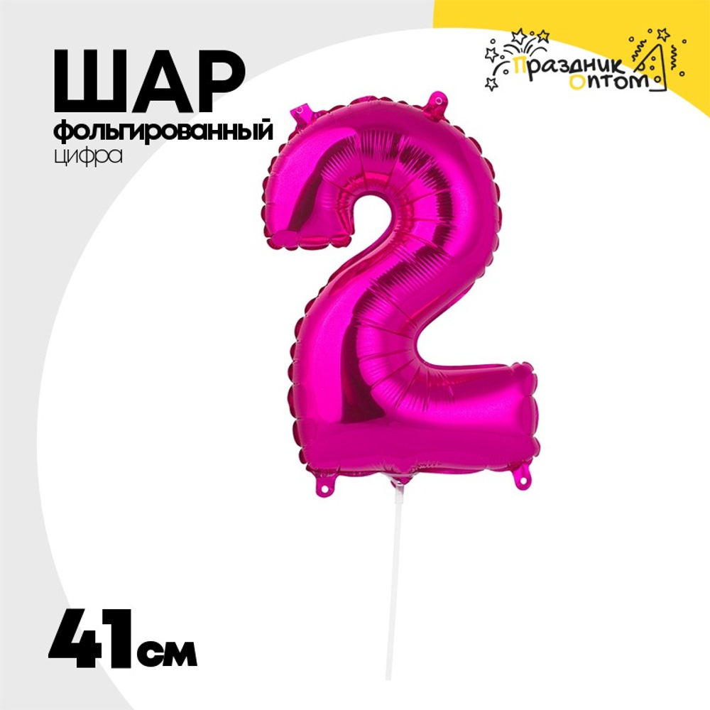 Шар фольгированный Цифра 2 41 см (Розовый)