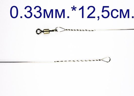 Поводок Струна 0,33 мм. с вертлюгом