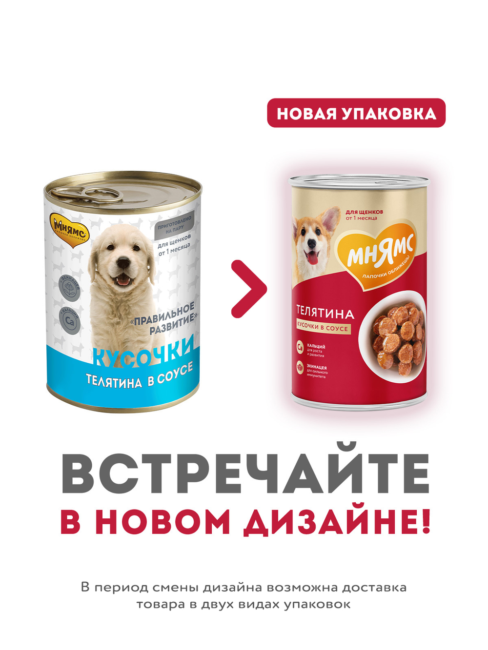 Влажный корм Мнямс На каждый день Кусочки в соусе с телятиной для щенков «ПРАВИЛЬНОЕ РАЗВИТИЕ» 400 г