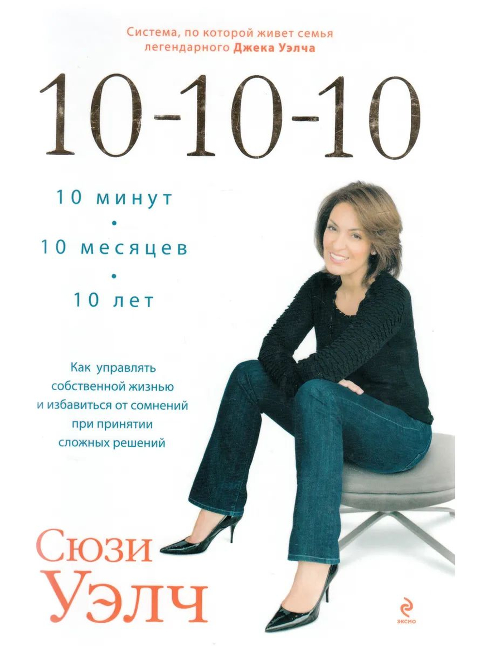 10-10-10. 10 минут, 10 месяцев, 10 лет. Как управлять собственной жизнью и избавиться от сомнений при принятии сложных решений