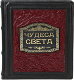 Чудеса света