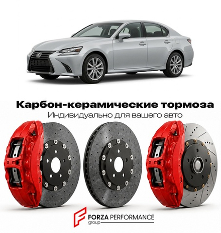 Карбон-керамическая тормозная система для Lexus GS 350 IV Рестайлинг 2015-2020 Лексус
