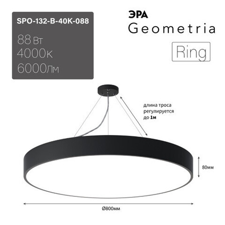 Светильник LED ЭРА Geometria SPO-132-B-40K-088 Ring 88Вт 4000К 6000Лм IP40 800*800*80 черный подвесной