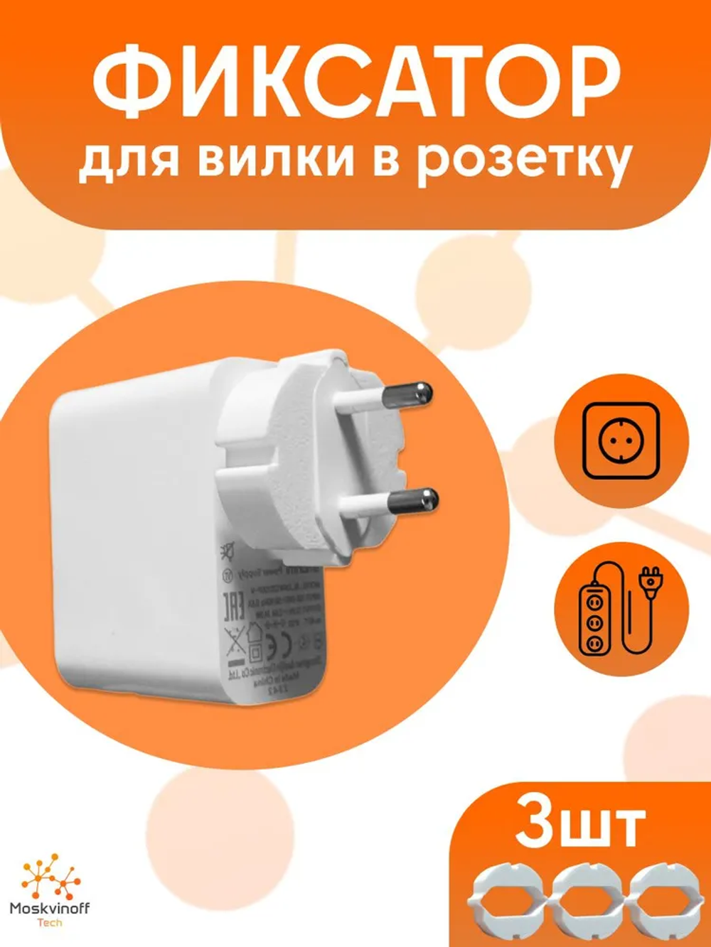 Фиксатор для вилки блока питания в розетку / удлинитель