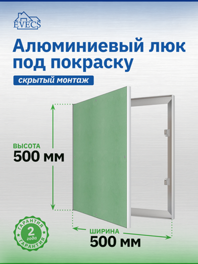 Люк ревизионный ЛПК 500х500 скрыт.монтаж алюминий EVECS