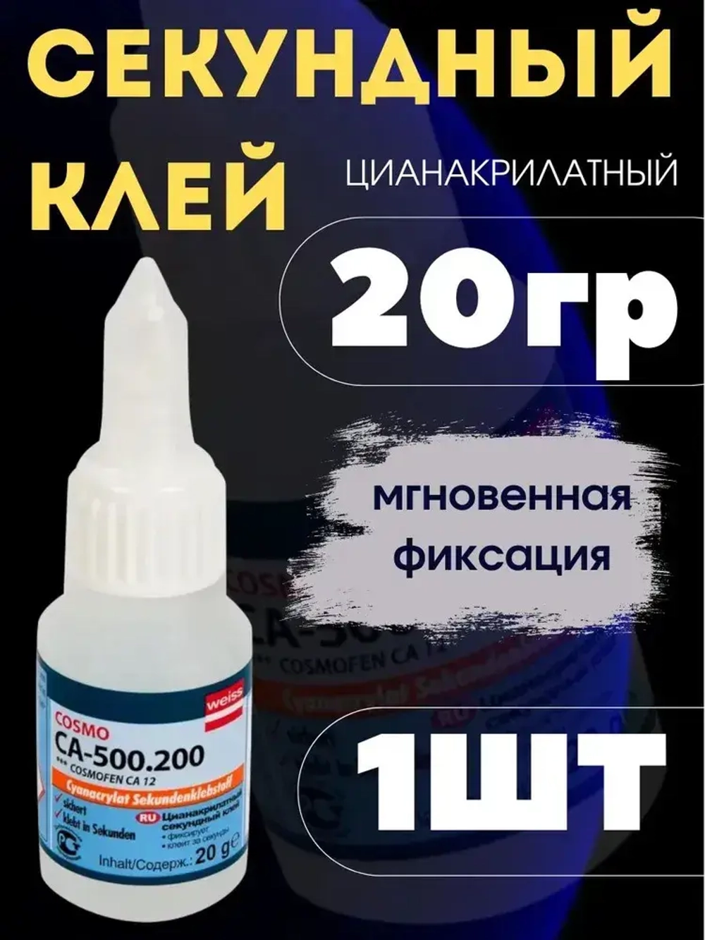 COSMO Клей хозяйственный 20 мл, 1 шт.