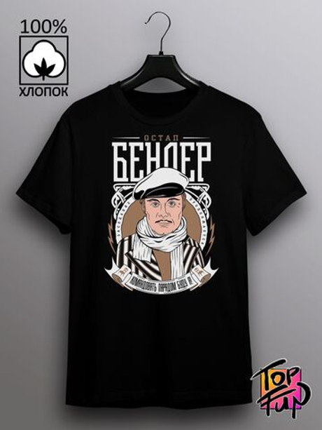 Футболка Остап Бендер