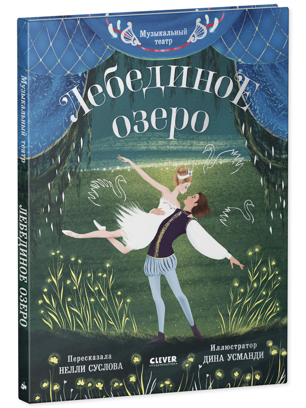 CLEVER-чтение. Музыкальный театр. Лебединое озеро