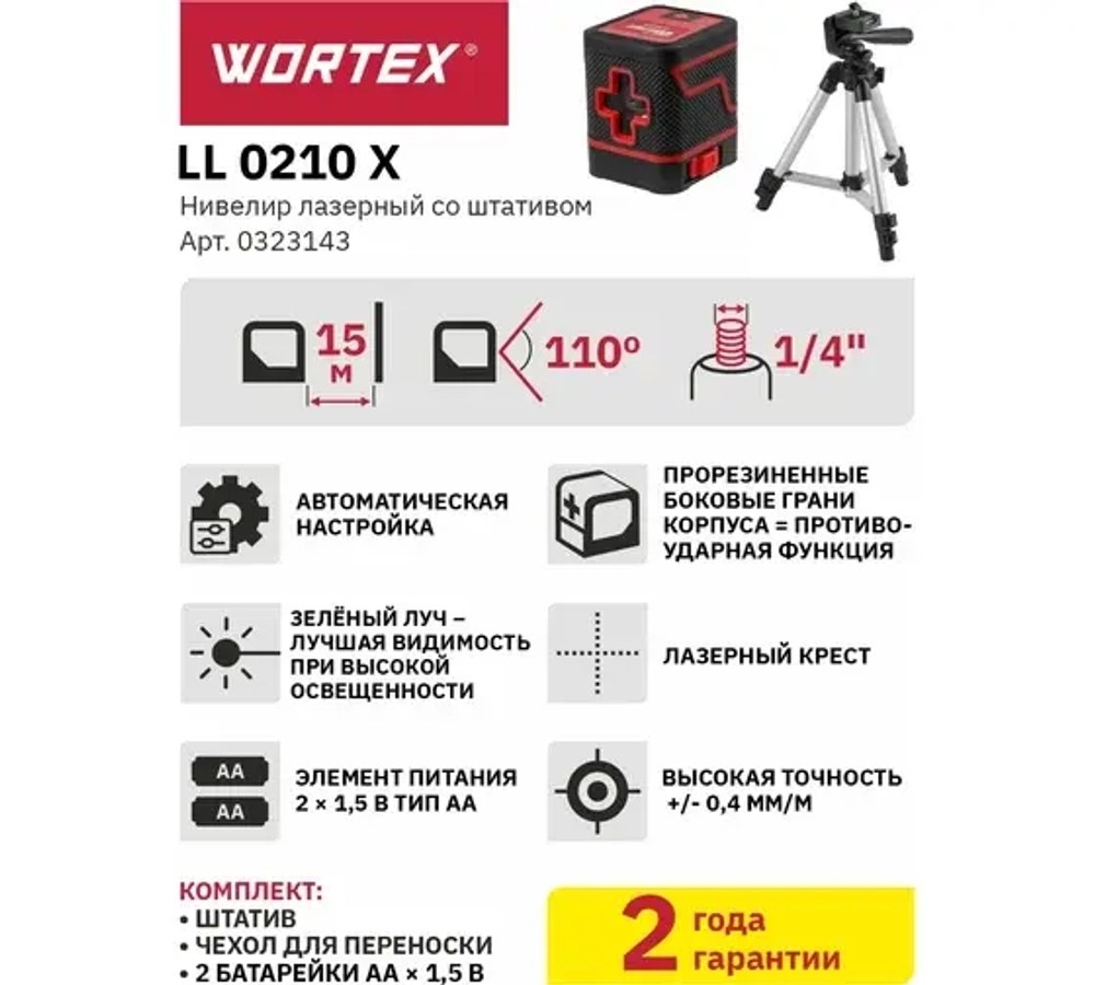 Нивелир лазерный WORTEX LL 0210 X со штативом в коробке, 2х110 град., до 15 м, +/- 0,3 мм/м, зеленый
