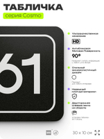 Табличка с номером офиса "Офис №61" на дверь, 30 х 10 см, серия COSMO, черная, Айдентика Технолоджи