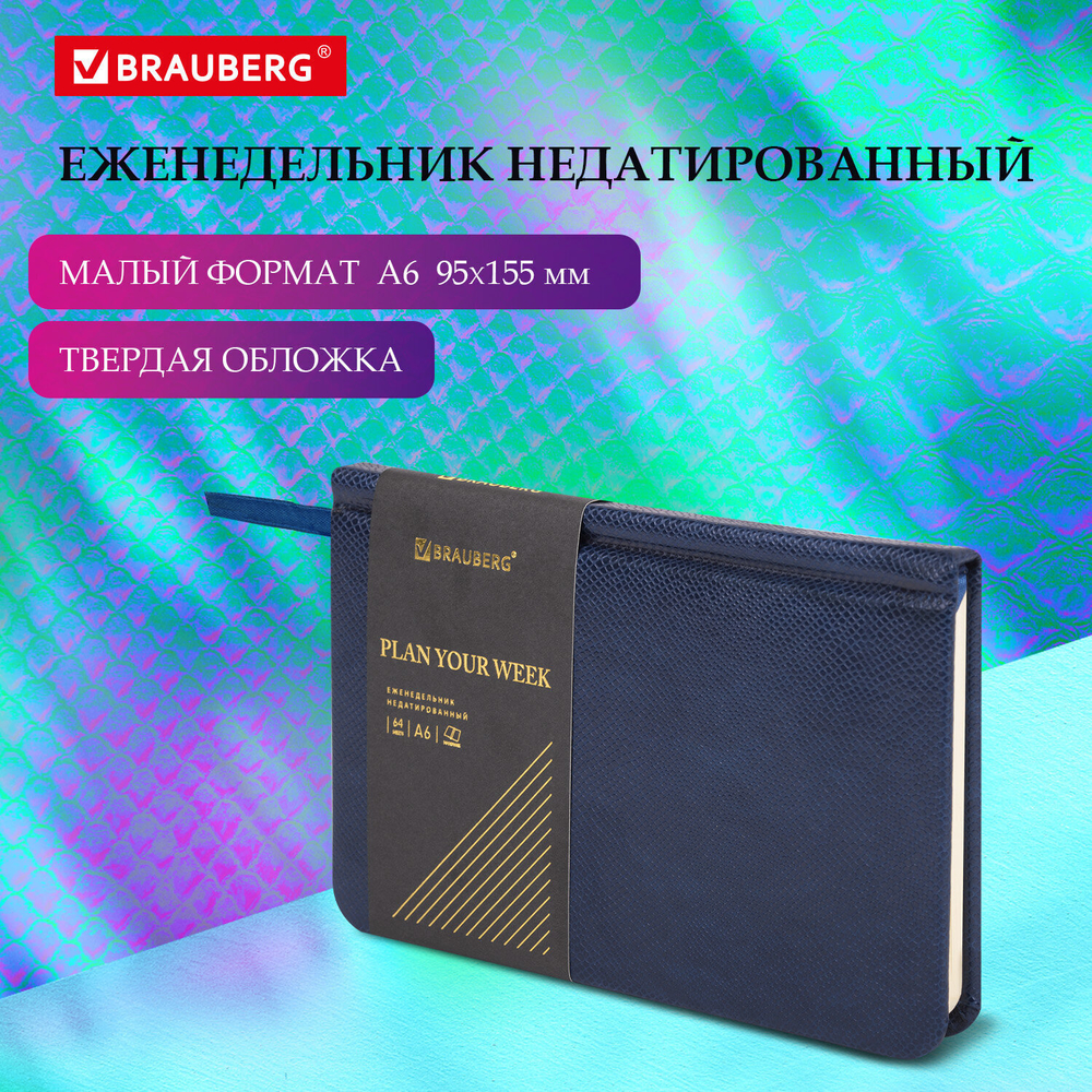 Еженедельник недатированный малый ФОРМАТ 95х155 мм А6 BRAUBERG "Iguana" под кожу 64 л. синий (4 штуки в упаковке)