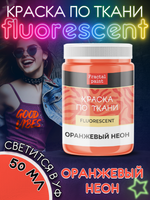 Краска по ткани и обуви, одежды акриловая флуоресцентная «Оранжевый неон»