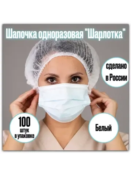 Шапочки шарлотки одноразовая