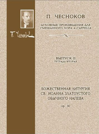 № 102 Чесноков П. Op. 50 Литургия св. Иоанна Златоустого Обычного напева: Духовные произведения для хора a cappella