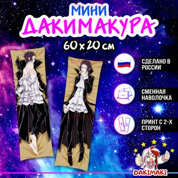 Мини дакимакура Рюноске Акутагава из Великий из бродячих псов арт. M0388, 60х20 см