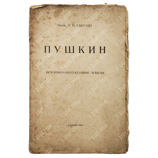 Сакулин П. Н. Пушкин и Радищев. Новое решение старого вопроса. 1920