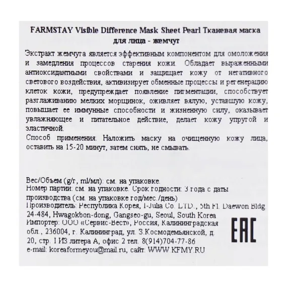 Тканевая маска с экстрактом жемчуга Farmstay, 23 мл