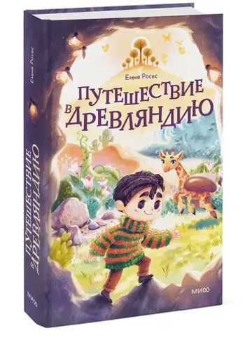 Путешествие в Древляндию