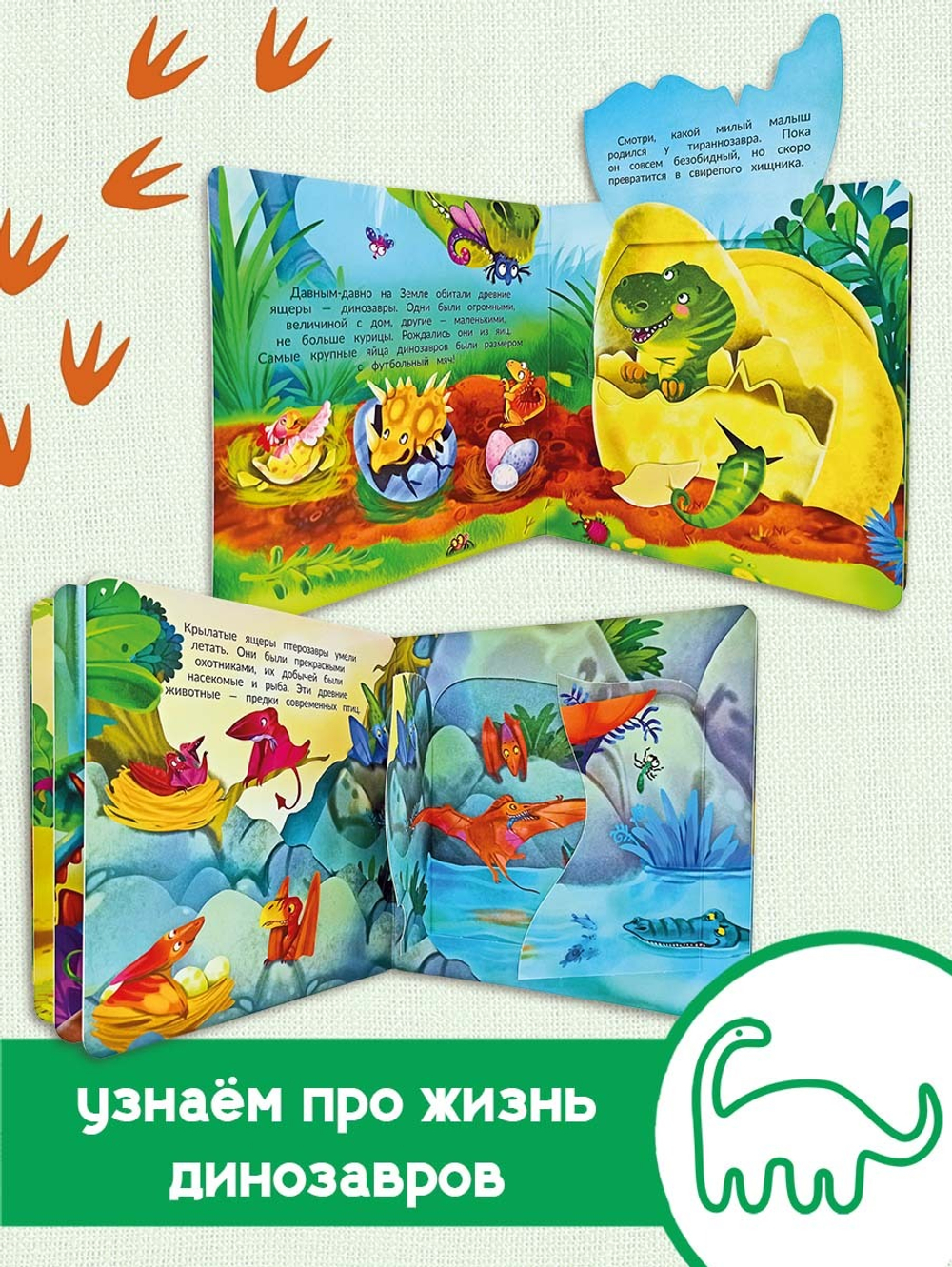 Книжка с двойными окошками ДИНОЗАВРЫ