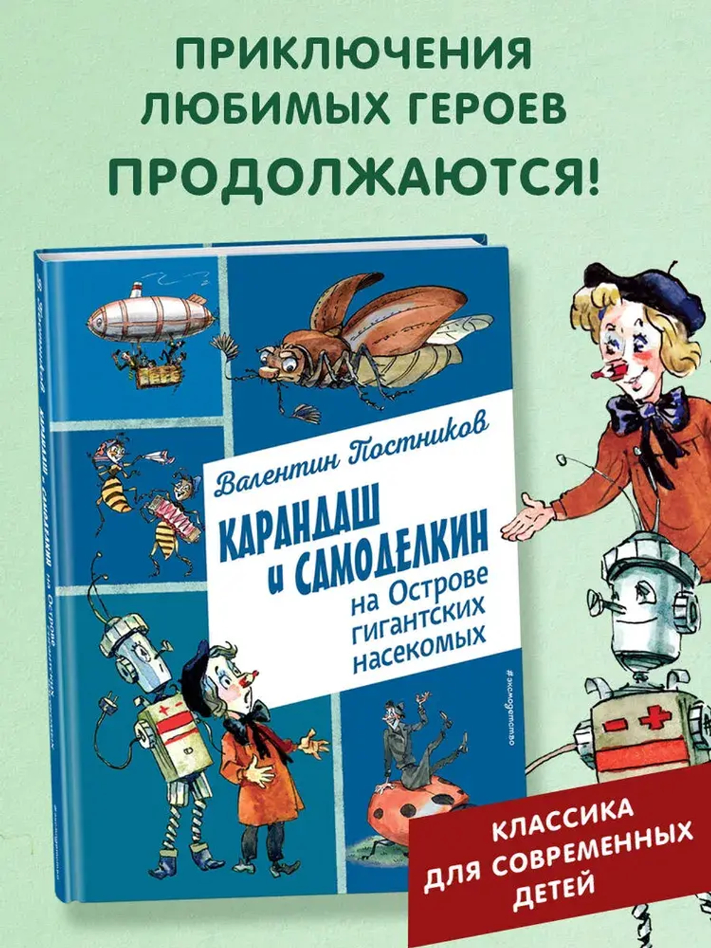 Карандаш и Самоделкин на Острове гигантских насекомых (ил. А. Елисеева)
