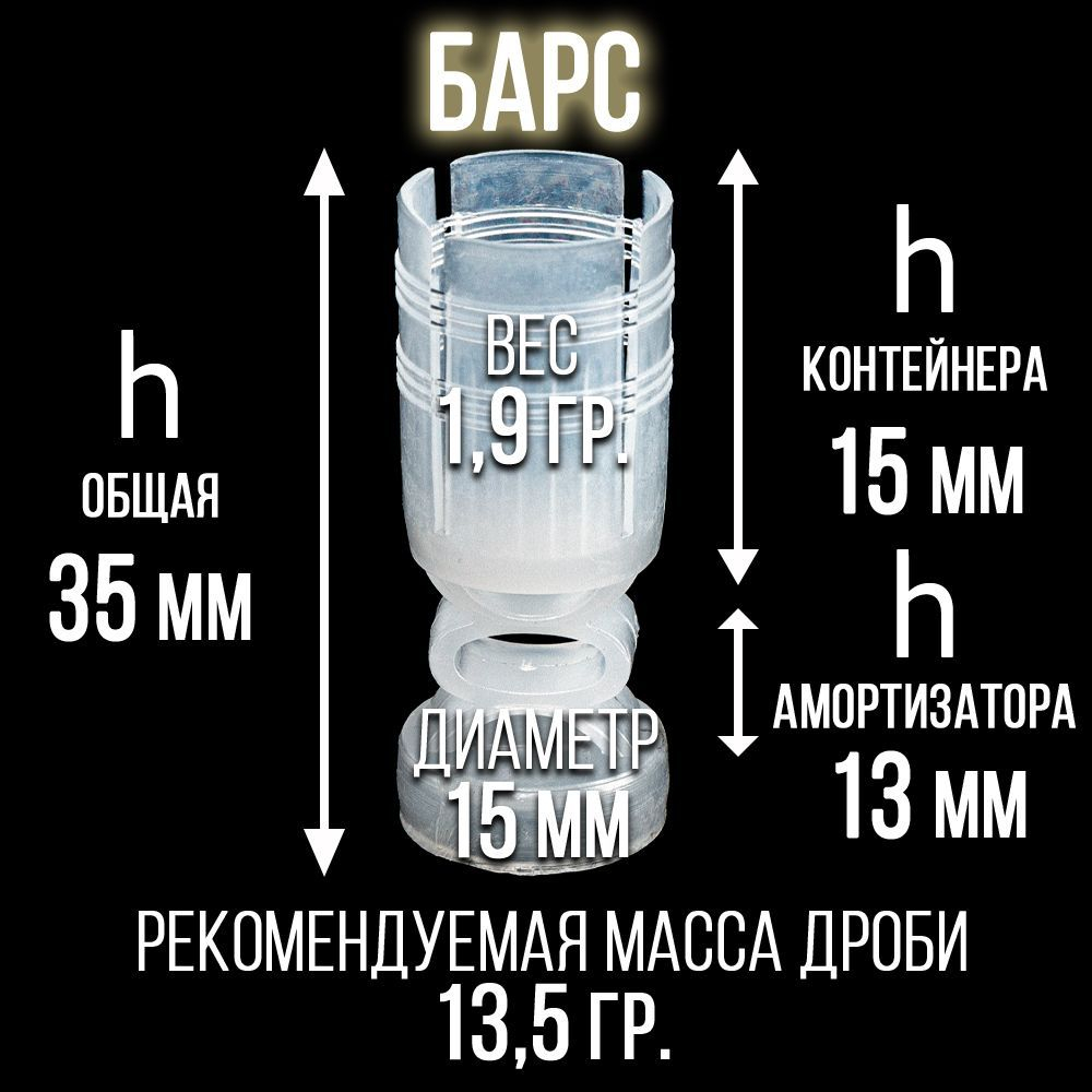 Пыж-контейнер"Барс"/20 калибр, уп 100шт (СКВ-ШАХ)